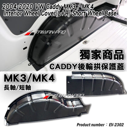 內輪板防護板 2004-2021 Volkswagen Caddy