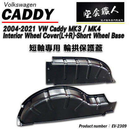 內輪板防護板 2004-2021 Volkswagen Caddy