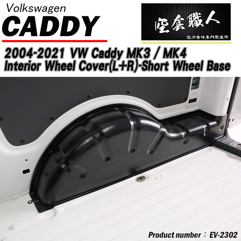 內輪板防護板 2004-2021 Volkswagen Caddy