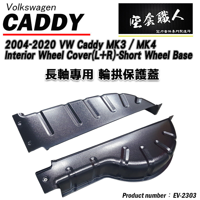 內輪板防護板 2004-2021 Volkswagen Caddy
