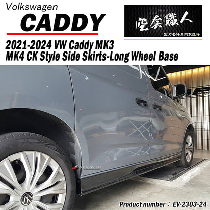 CK款側裙 2004-2021 Volkswagen Caddy