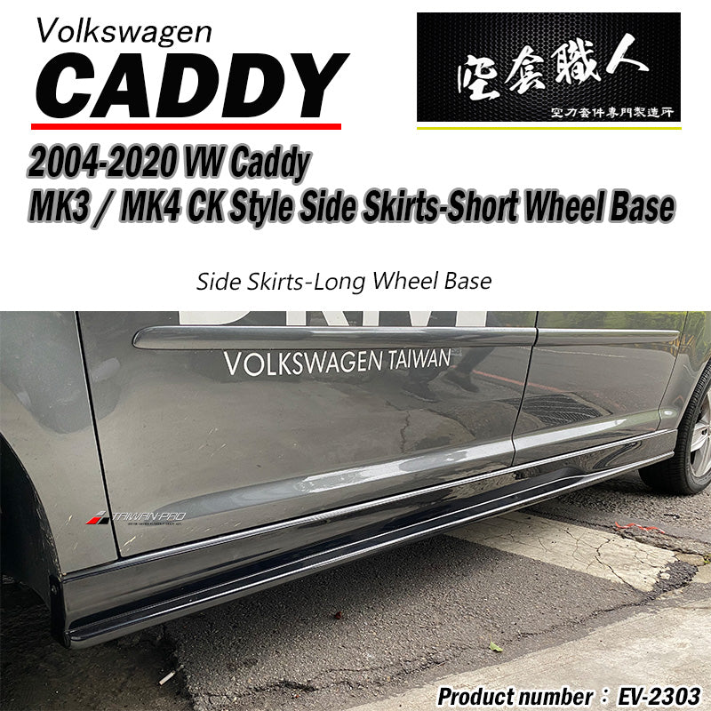 CK款側裙 2004-2021 Volkswagen Caddy