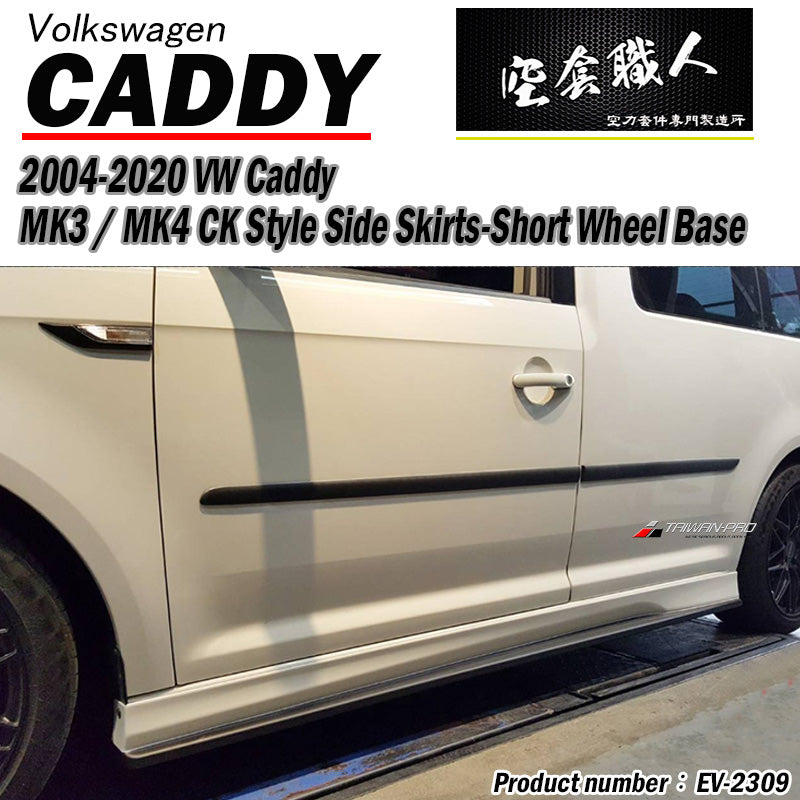 CK款側裙 2004-2021 Volkswagen Caddy