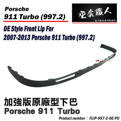 OE款 前下巴 2007-2013 Porsche 911 Turbo (997.2)