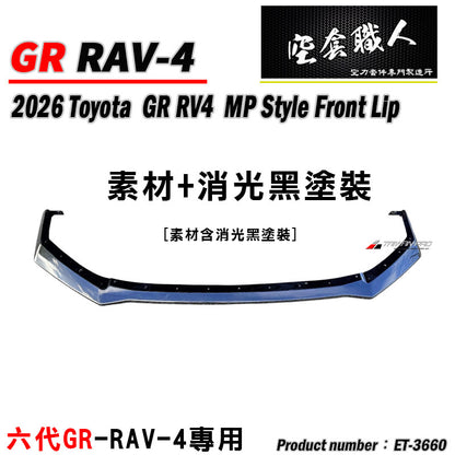 GR RAV-4 六代專用 定風翼前下巴  2026
