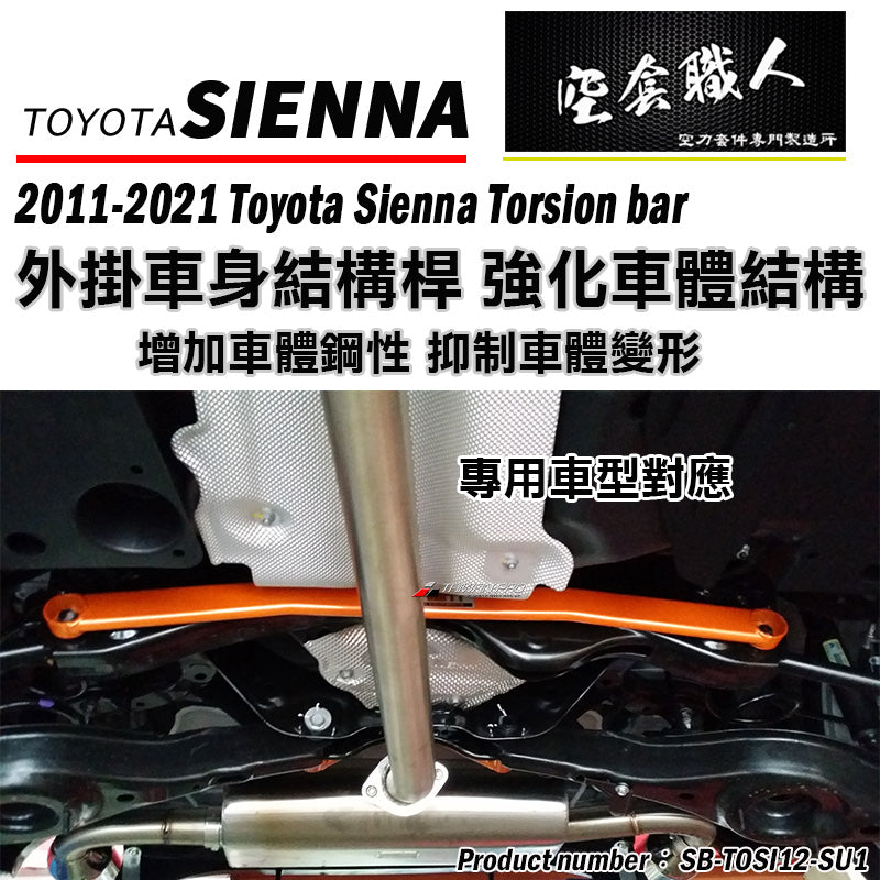 前下結構桿  2012-2020 Toyota Sienna