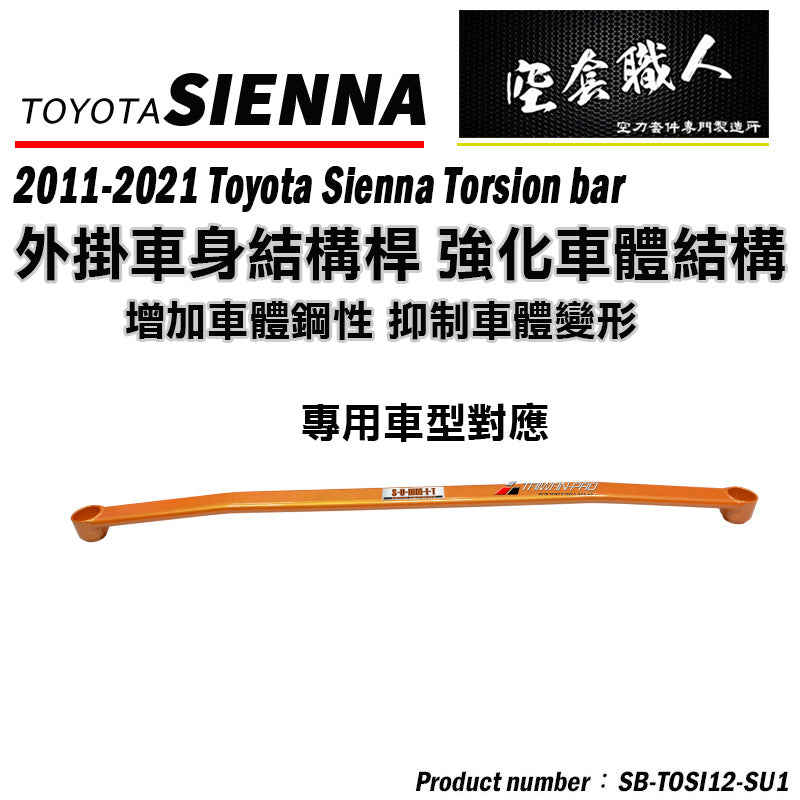 前下結構桿  2012-2020 Toyota Sienna