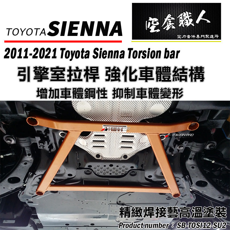 前下井字拉桿 2012-2020 Toyota Sienna