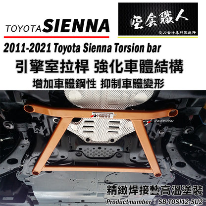 前下井字拉桿 2012-2020 Toyota Sienna