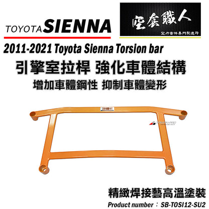 前下井字拉桿 2012-2020 Toyota Sienna