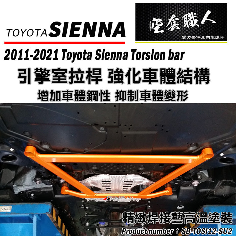 前下井字拉桿 2012-2020 Toyota Sienna