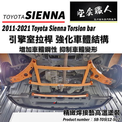 前下井字拉桿 2012-2020 Toyota Sienna