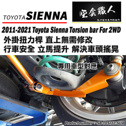 後下防傾桿 二驅 四驅 2012-2020 Toyota Sienna