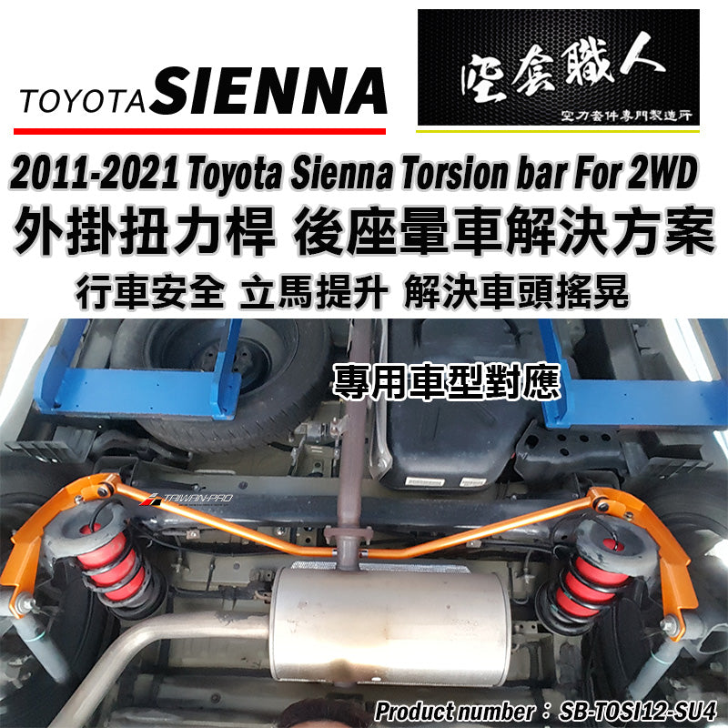 後下防傾桿 二驅 四驅 2012-2020 Toyota Sienna