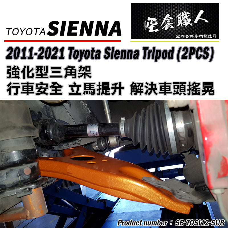 強化三角架 2012-2020 Toyota Sienna