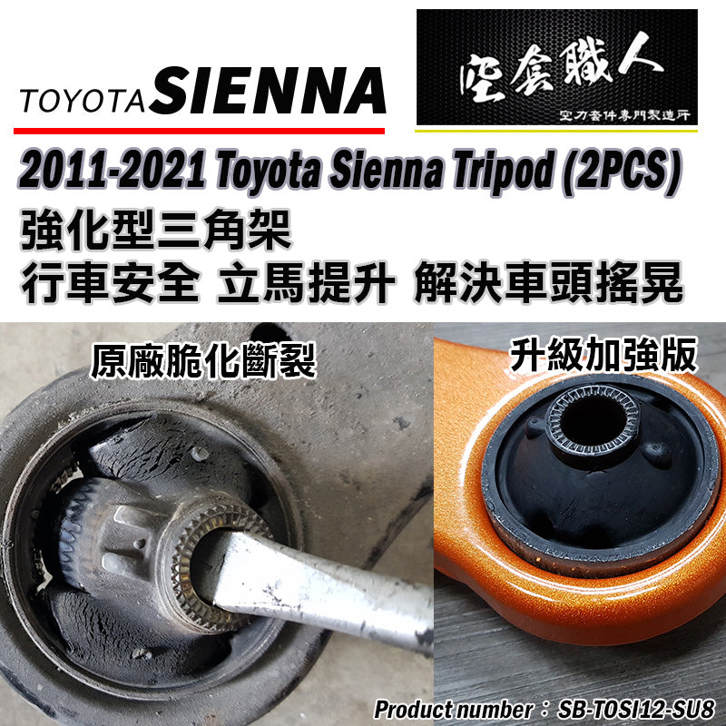 強化三角架 2012-2020 Toyota Sienna