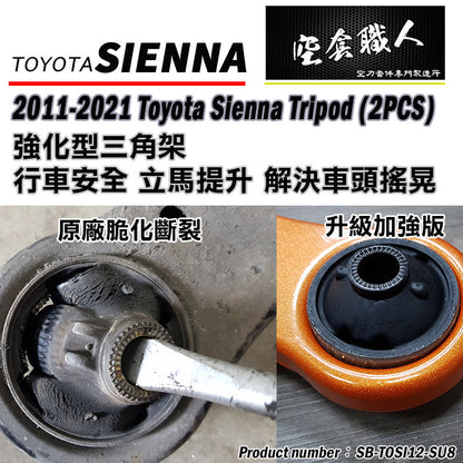 強化三角架 2012-2020 Toyota Sienna