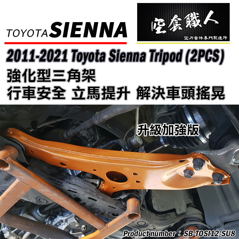 強化三角架 2012-2020 Toyota Sienna
