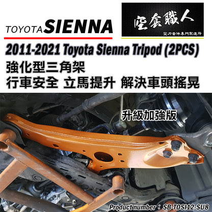 強化三角架 2012-2020 Toyota Sienna