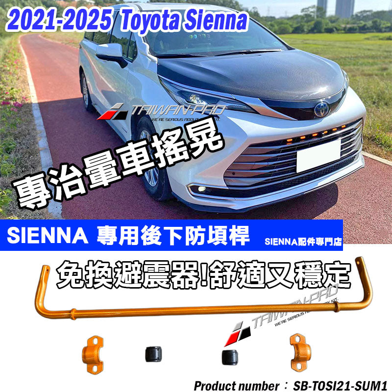 後防頃桿 2021-2026 Toyota Sienna