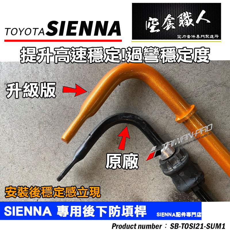 後防頃桿 2021-2026 Toyota Sienna
