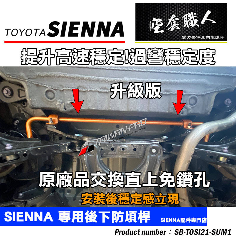 後防頃桿 2021-2026 Toyota Sienna