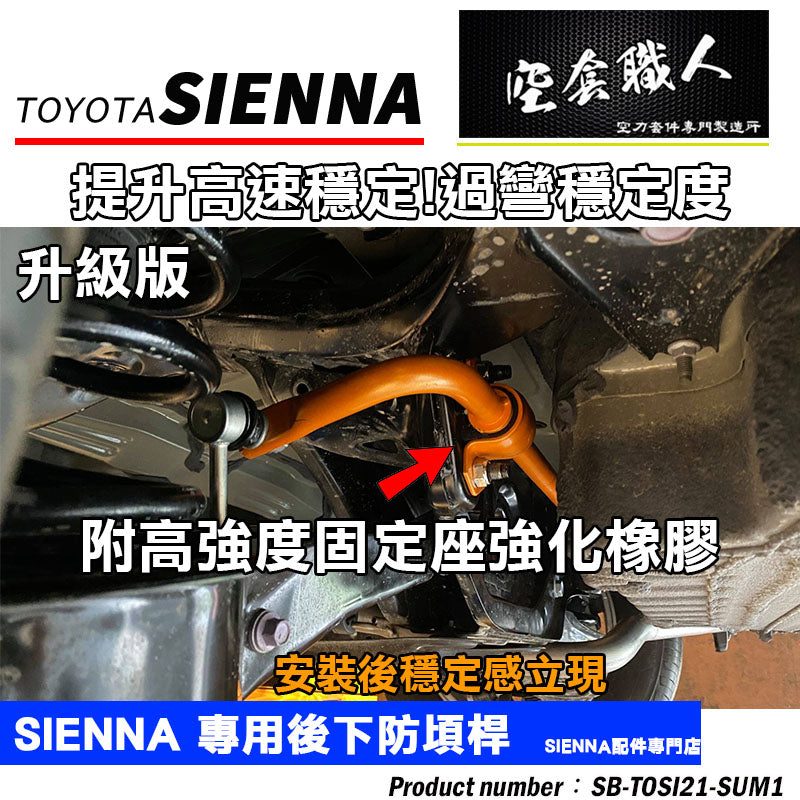 後防頃桿 2021-2026 Toyota Sienna