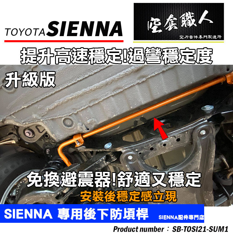 後防頃桿 2021-2026 Toyota Sienna