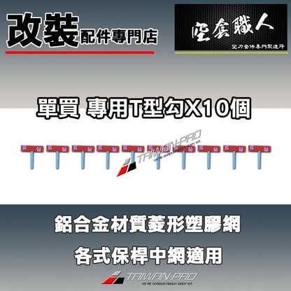 T型勾附3M背膠   固定勾 鋁網專用  保桿 氣進網 鋁網 氣壩網 塑膠網 防跳石
