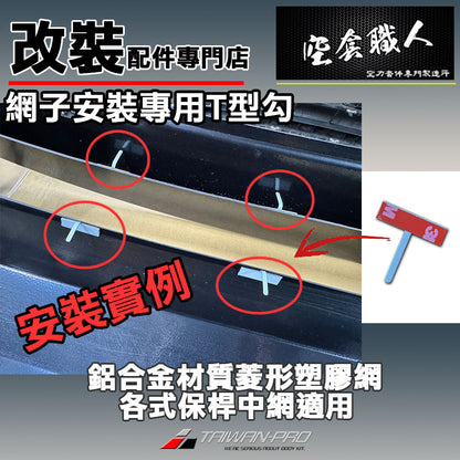 T型勾附3M背膠   固定勾 鋁網專用  保桿 氣進網 鋁網 氣壩網 塑膠網 防跳石