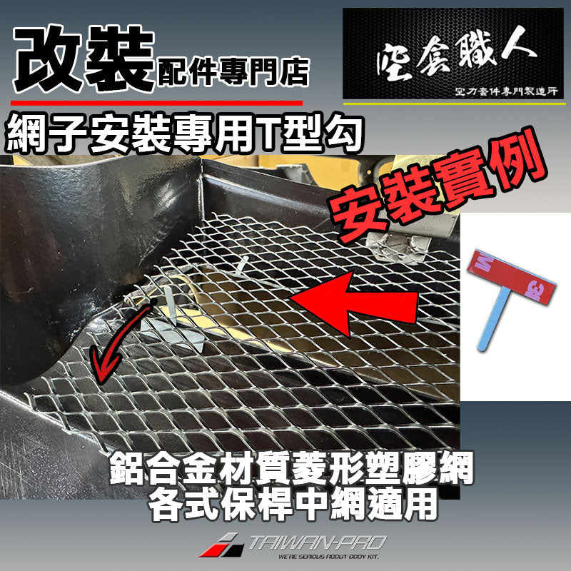 T型勾附3M背膠   固定勾 鋁網專用  保桿 氣進網 鋁網 氣壩網 塑膠網 防跳石