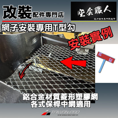 T型勾附3M背膠   固定勾 鋁網專用  保桿 氣進網 鋁網 氣壩網 塑膠網 防跳石