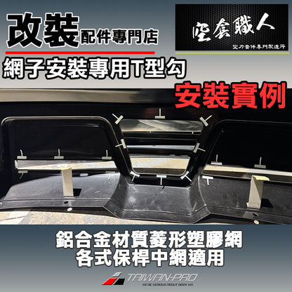 T型勾附3M背膠   固定勾 鋁網專用  保桿 氣進網 鋁網 氣壩網 塑膠網 防跳石