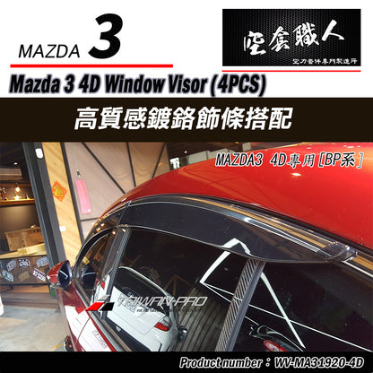 晴雨窗 2019-2026 Mazda 3 4門/5門